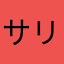 サリディアル