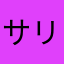 サリナスさん