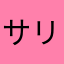 サリママV