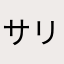 サリルル