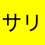 サリーつわん