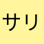 サリーなん