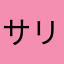 サリーベア