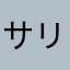 サリーロブロックス