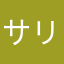 サリー・チャン
