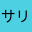 サリー123