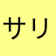 サリー31
