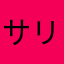 サリ－