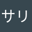 サリ_サリ