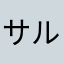 サルのようだ