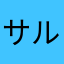 サルの中のサル