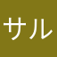 サルゥ！