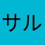 サルコイドーシス