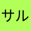 サルゴリチンパン