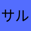 サルサのサルさ