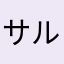 サルサバ