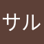 サルサパラリラ
