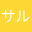 サルサモーネ
