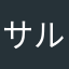 サルサ三世さん