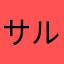 サルサ大好きうさこ