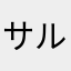 サルッキー！