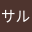 サルトシ