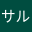サルトテリ