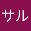 サルナヒロ