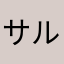 サルバトーレ¥¥
