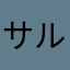 サルバトーレ♡