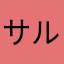 サルバトーレ・トスカニーニ