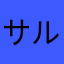 サルビ