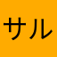 サルビアの