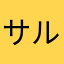 サルビーコン