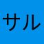 サルベージキャベツ
