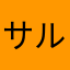 サルマジロン