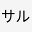 サルメン