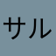 サルモネラ菌