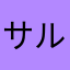 サルルー