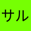 サルヴィジャー