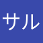 サル村