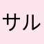サル＊ザル