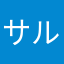 サル27