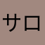 サロンおじさん