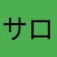 サロンの星