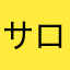 サロンパスがかかせない