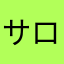 サロンパンツ