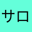 サロ￼㐅