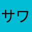 サワディ5555