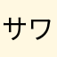 サワナツ15